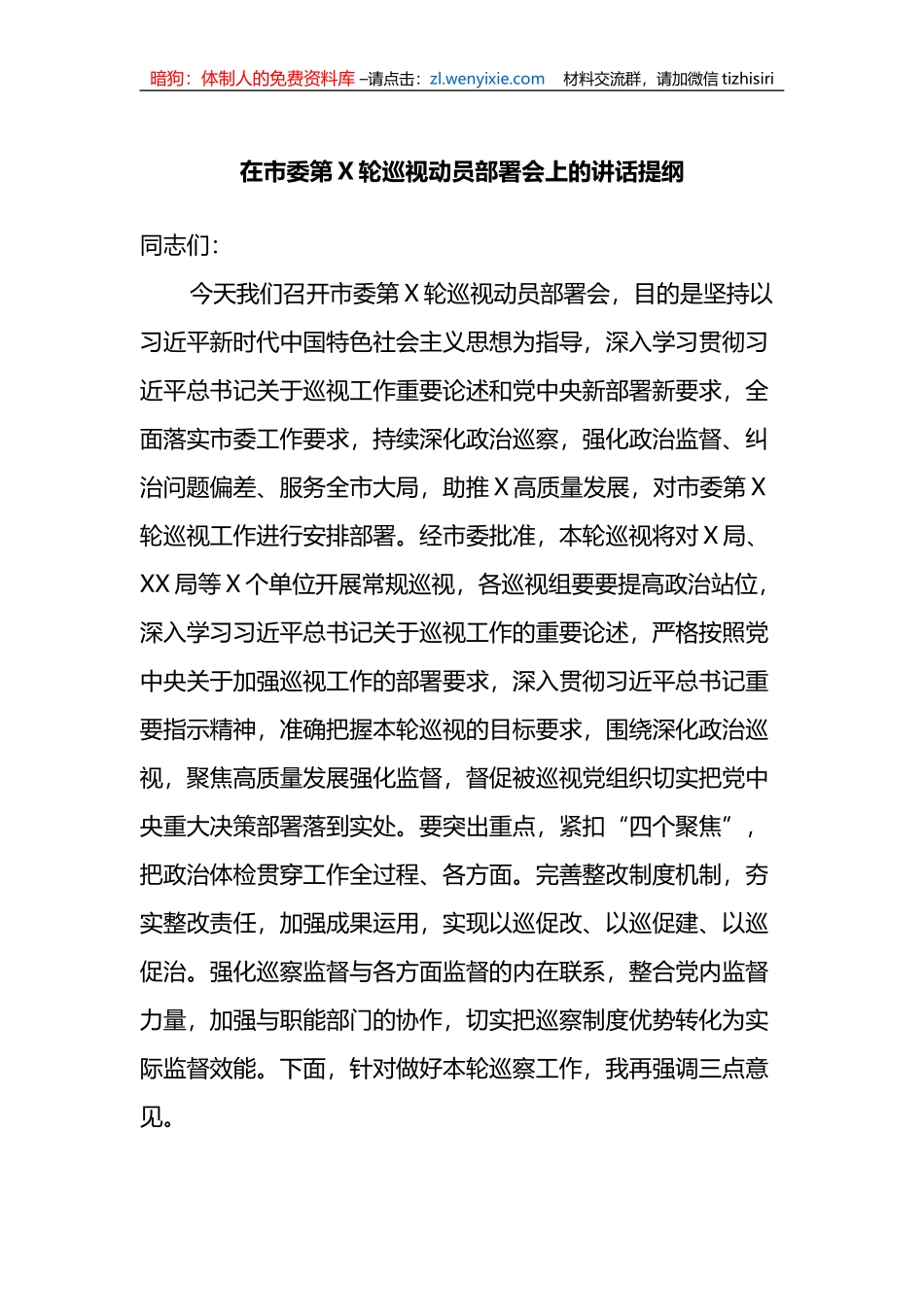 在市委第X轮巡视动员部署会上的讲话提纲_第1页