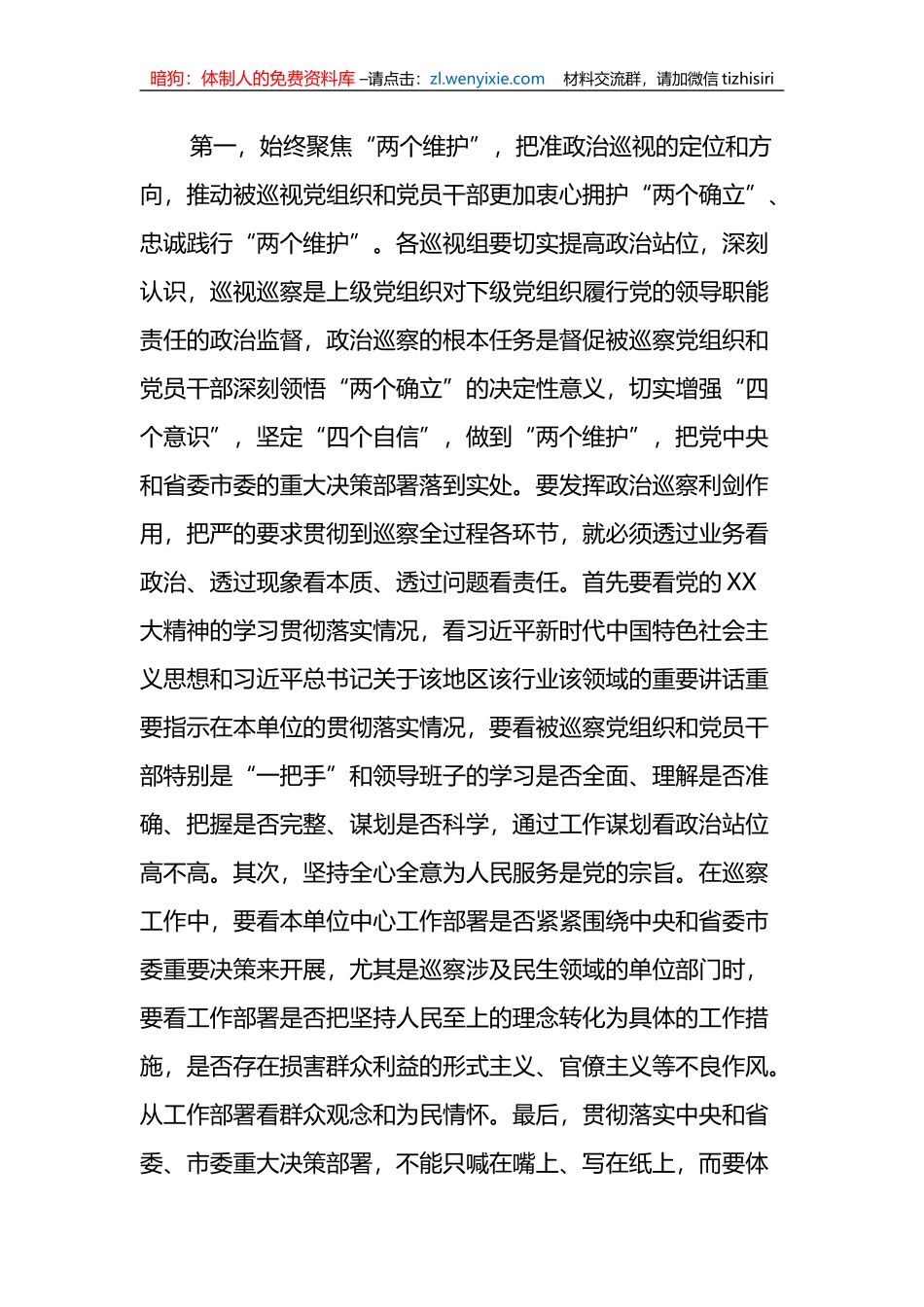 在市委第X轮巡视动员部署会上的讲话提纲_第2页