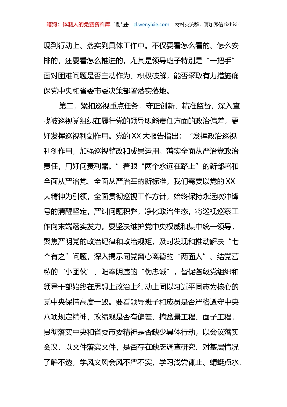 在市委第X轮巡视动员部署会上的讲话提纲_第3页