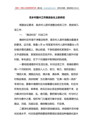 在乡村振兴工作推进会议上的讲话