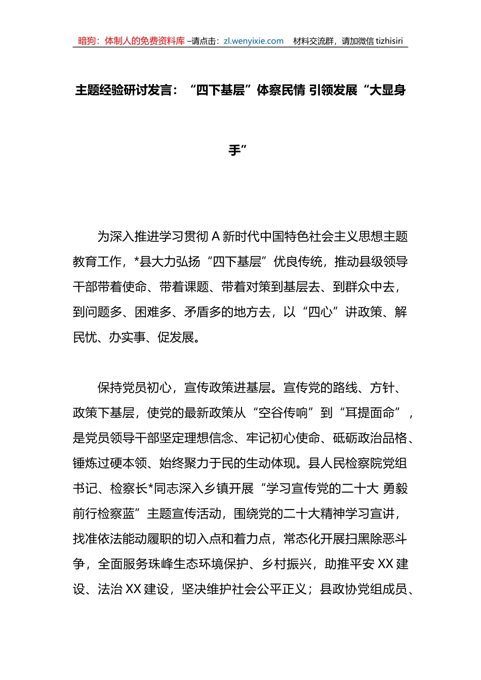 主题经验研讨发言：“四下基层”体察民情+引领发展“大显身手”_第1页
