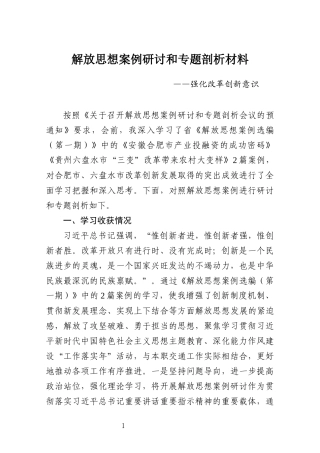 解放思想案例研讨和专题剖析材料强化改革创新意识