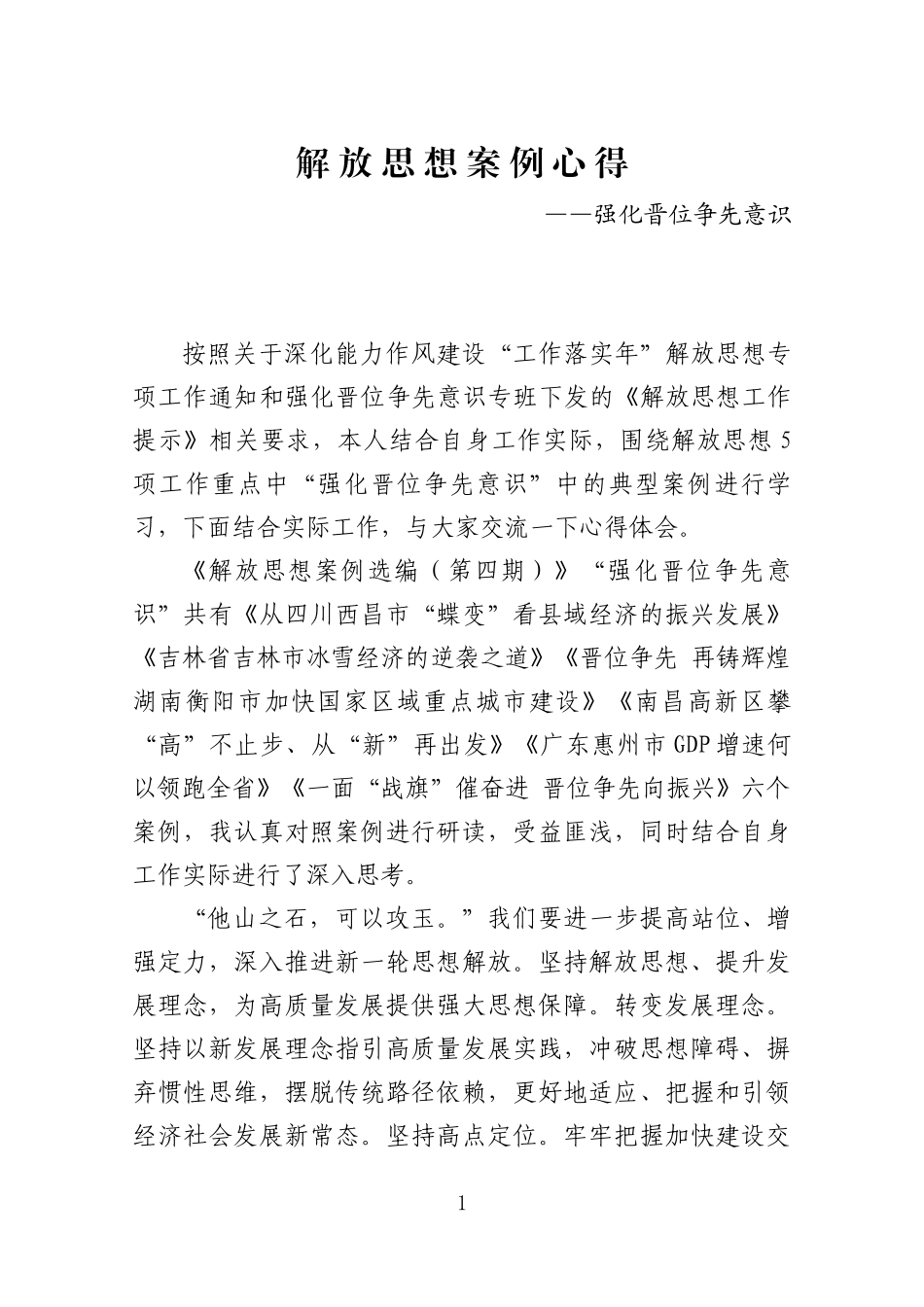 解放思想案例研强化晋位争先意识心得_第1页