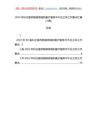2023年纠正医药购销领域和医疗服务中不正之风工作要点汇编