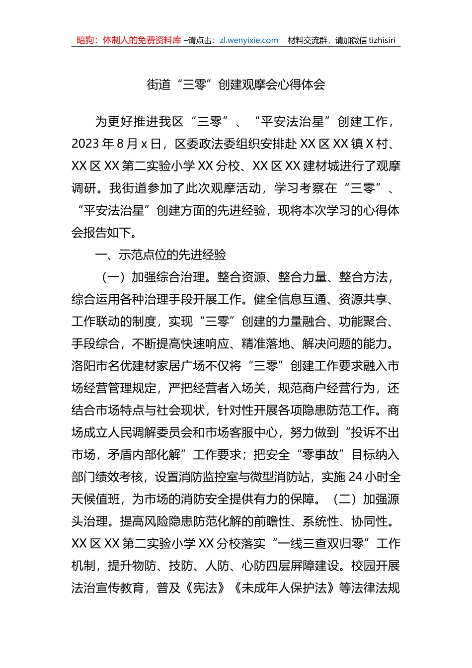 街道“三零”创建观摩会心得体会_第1页