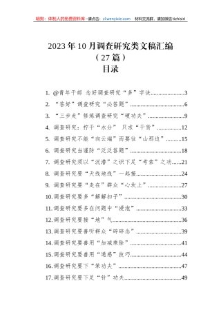 2023年10月调查研究类文稿汇编（27篇）