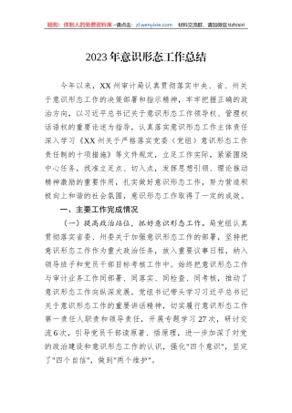 2023年意识形态工作总结