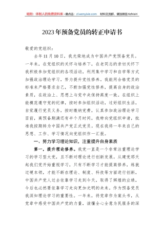 2023年预备党员的转正申请书