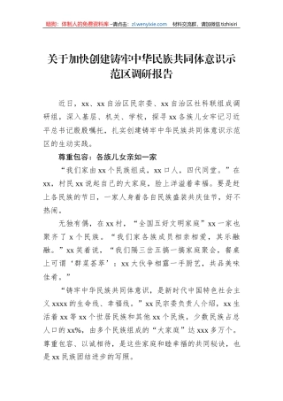 关于加快创建铸牢中华民族共同体意识示范区调研报告