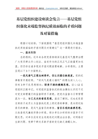 基层党组织建设座谈会发言——基层党组织强化末端监督执纪质效面临的矛盾问题及对策措施