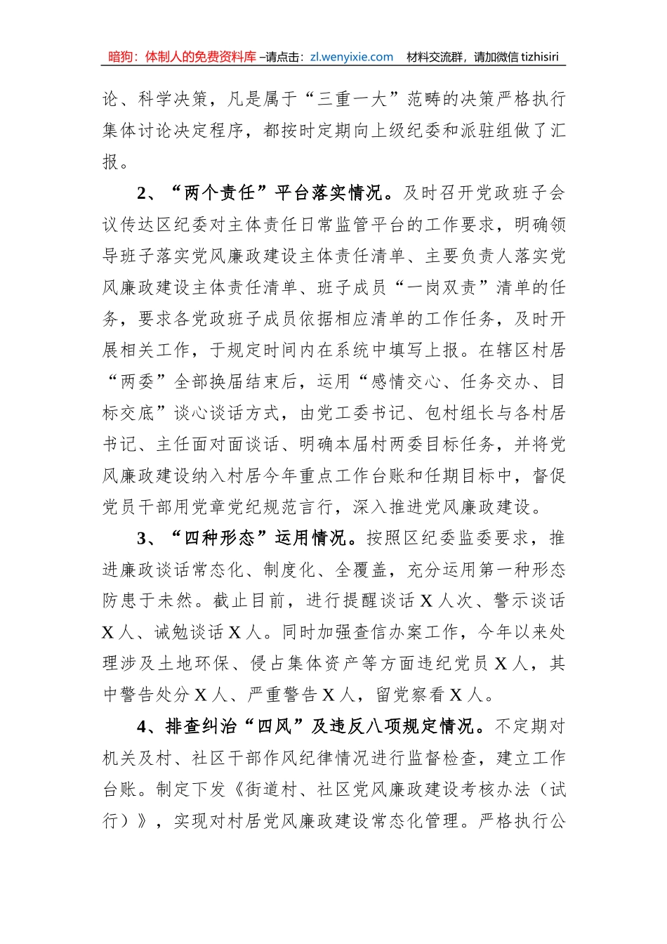 街道党工委书记2023年度党风廉政建设工作情况汇报_第2页