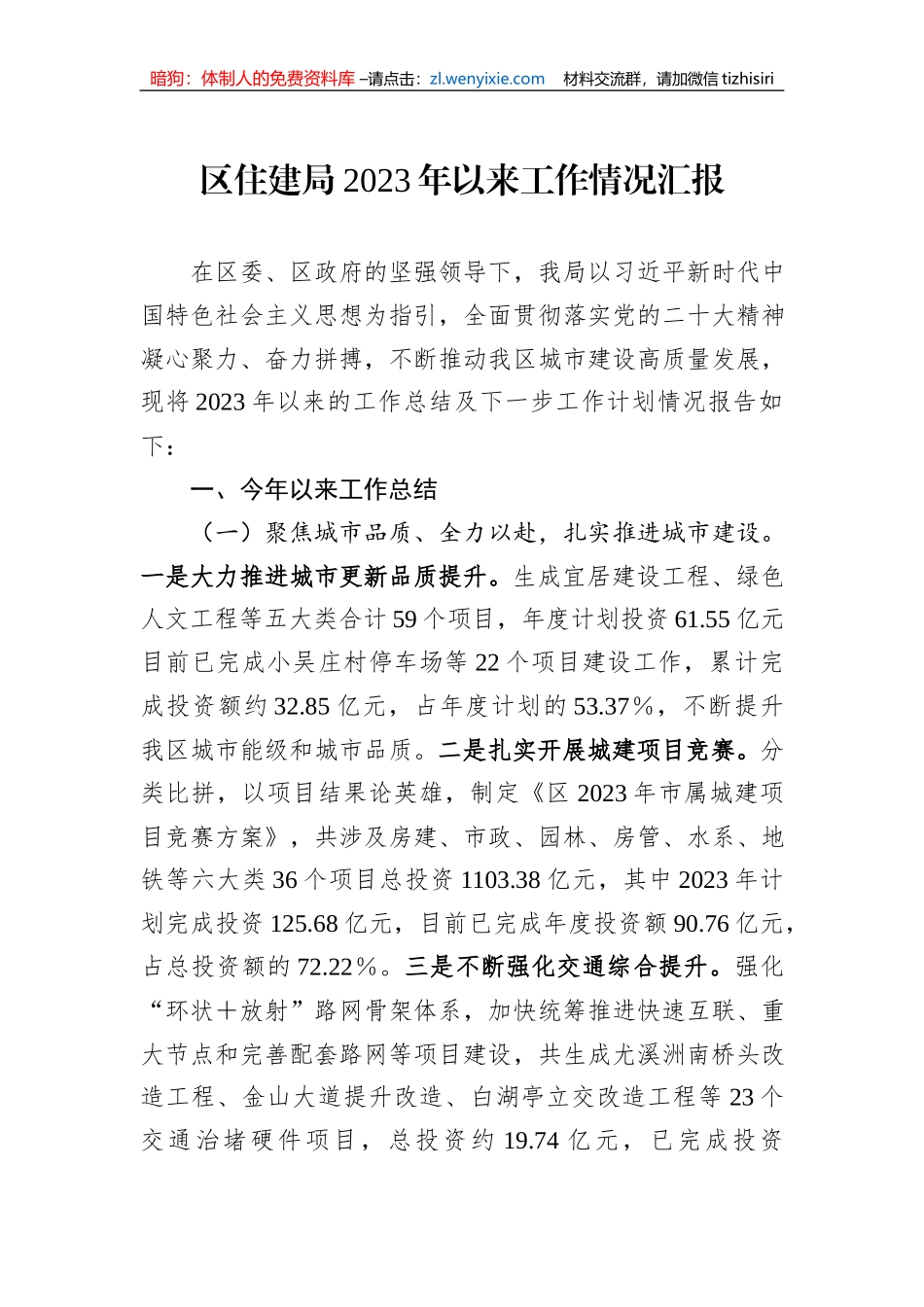区住建局2023年以来工作情况汇报_第1页