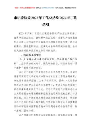 市纪委监委2023年工作总结及2024年工作谋划