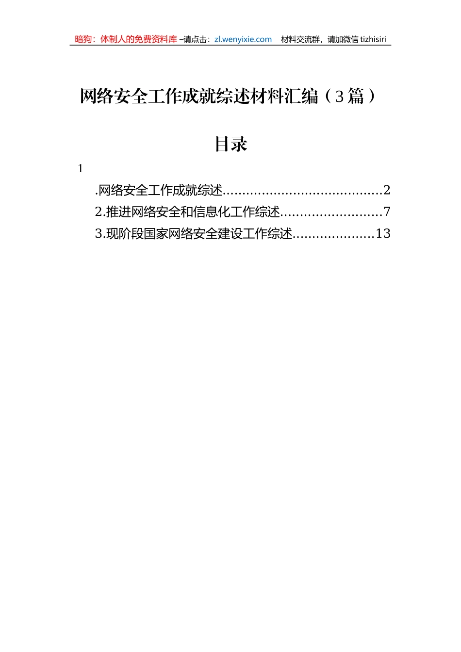 网络安全工作成就综述材料汇编（3篇）_第1页