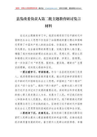 县发改委负责人第二批主题教育研讨发言材料