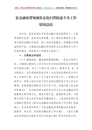 县金融放贷领域常态化扫黑除恶斗争工作情况总结