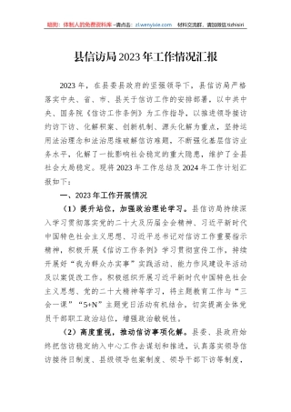 县信访局2023年工作情况汇报