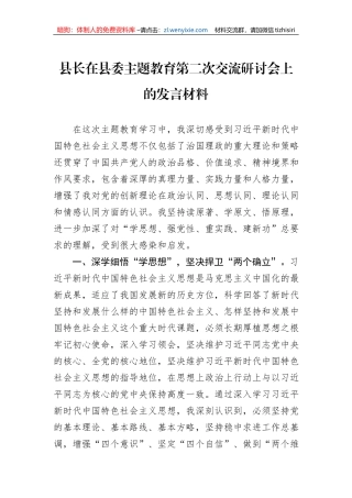 县长在县委主题教育第二次交流研讨会上的发言材料