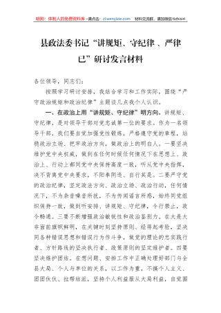 县政法委书记“讲规矩、守纪律+、严律已”研讨发言材料