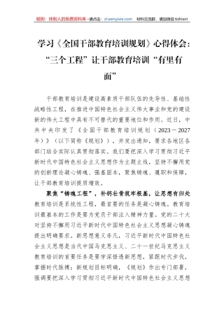 学习《全国干部教育培训规划》心得体会：“三个工程”让干部教育培训“有里有面”