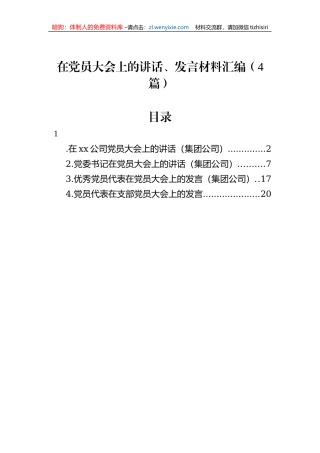 在党员大会上的讲话、发言材料汇编（4篇）
