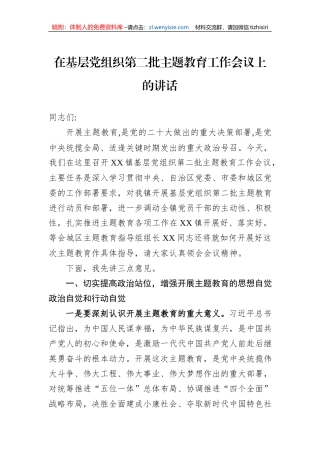 在基层党组织第二批主题教育工作会议上的讲话