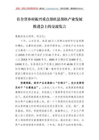 在全省乡村振兴重点帮扶县帮扶产业发展推进会上的交流发言