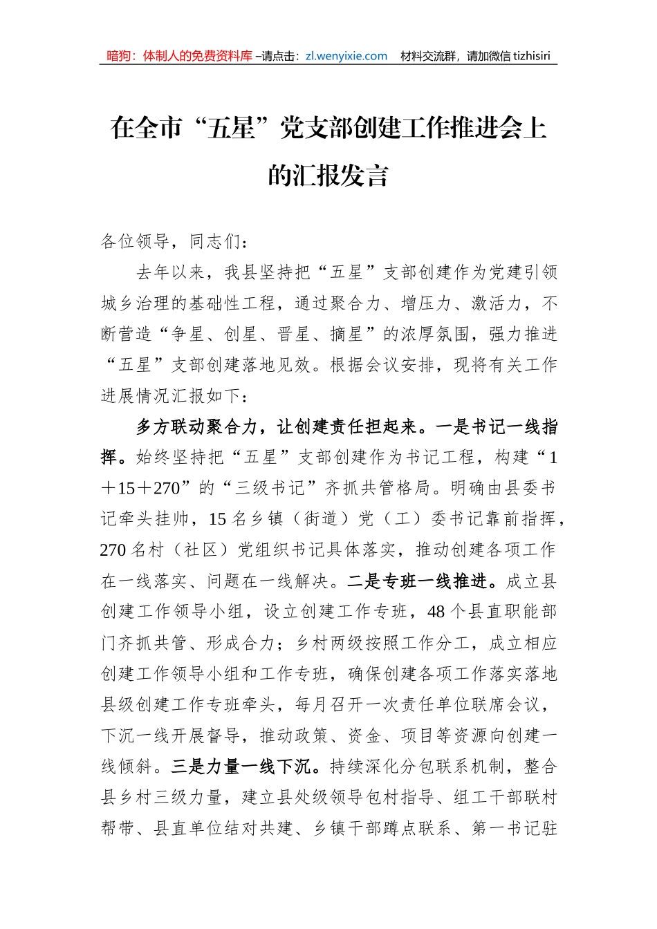 在全市“五星”党支部创建工作推进会上的汇报发言_第1页