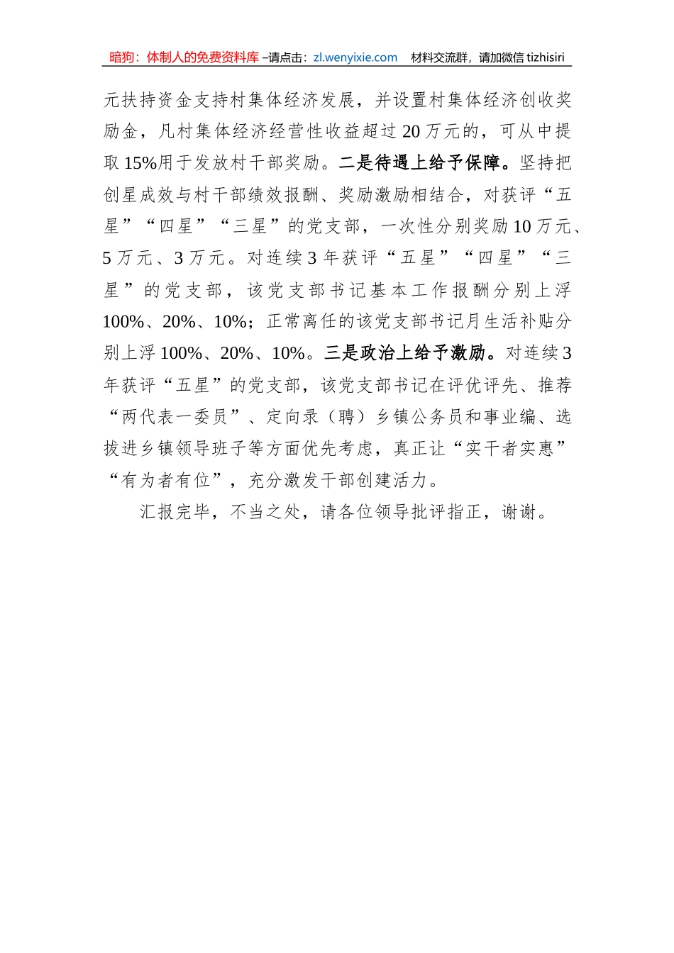 在全市“五星”党支部创建工作推进会上的汇报发言_第3页