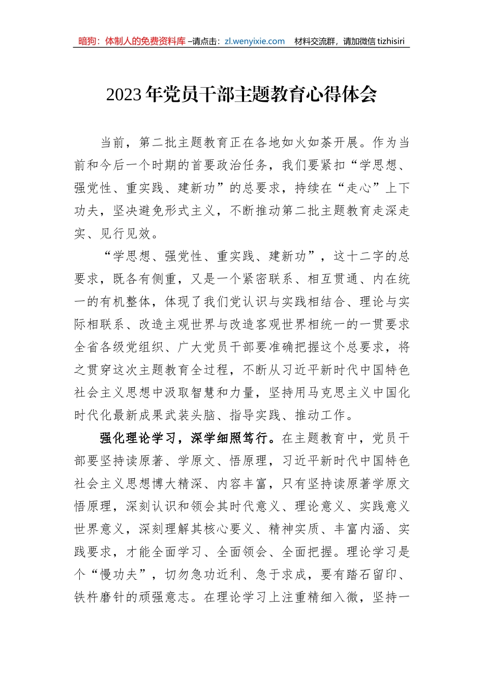 2023年党员干部主题教育心得体会_第1页