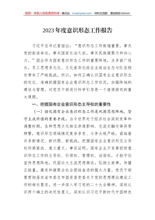 2023年度意识形态工作报告