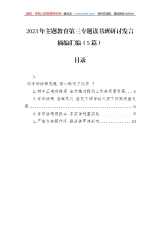2023年主题教育第三专题读书班研讨发言摘编汇编（5篇）