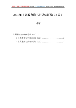 2023年主题教育读书班总结汇编（3篇）