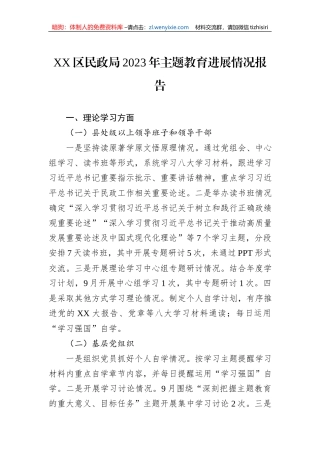 XX区民政局2023年主题教育进展情况报告
