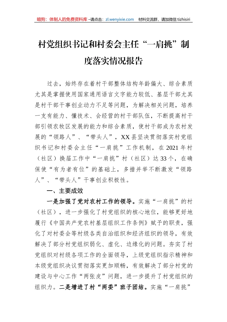 村党组织书记和村委会主任“一肩挑”制度落实情况报告_第1页