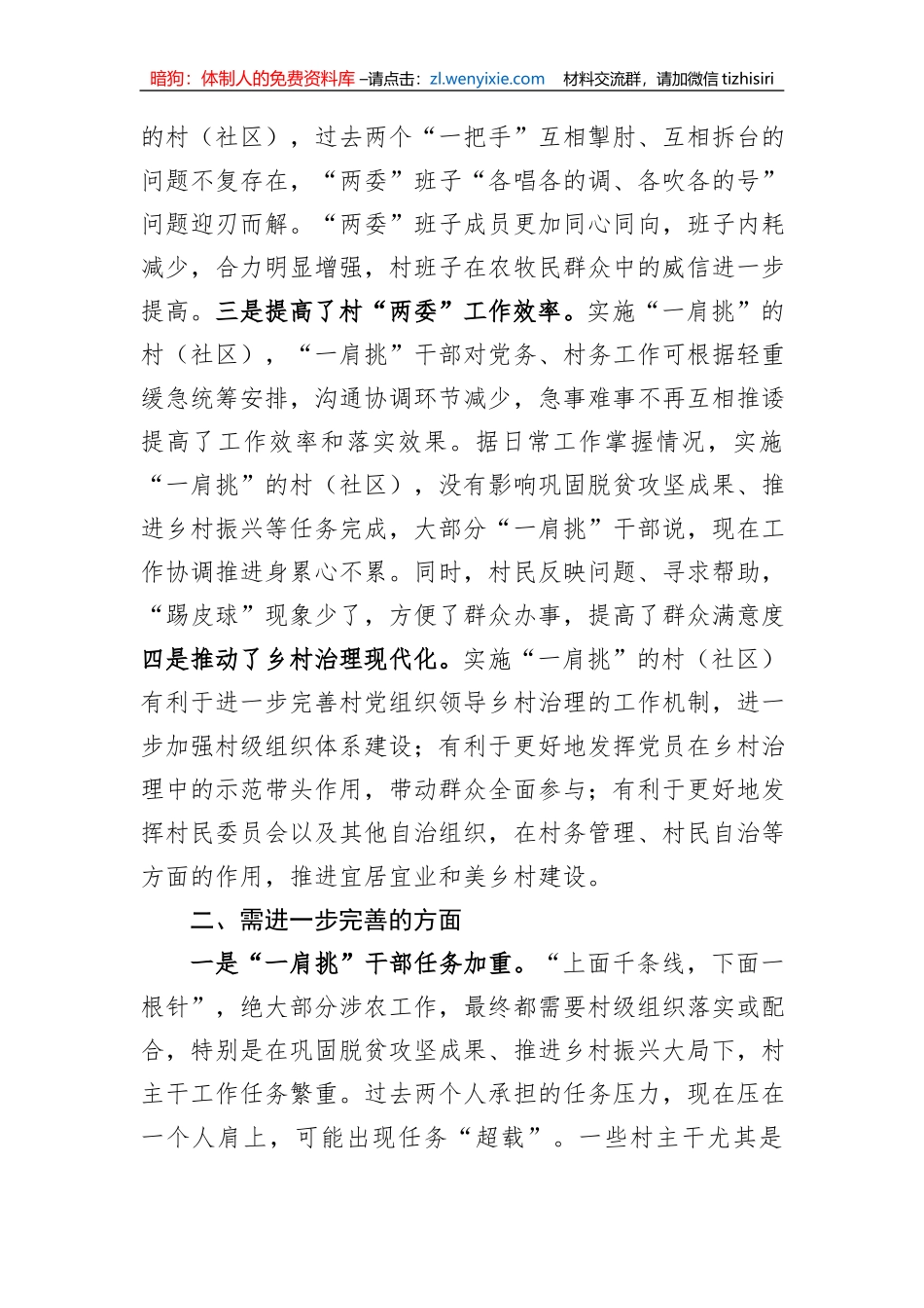 村党组织书记和村委会主任“一肩挑”制度落实情况报告_第2页