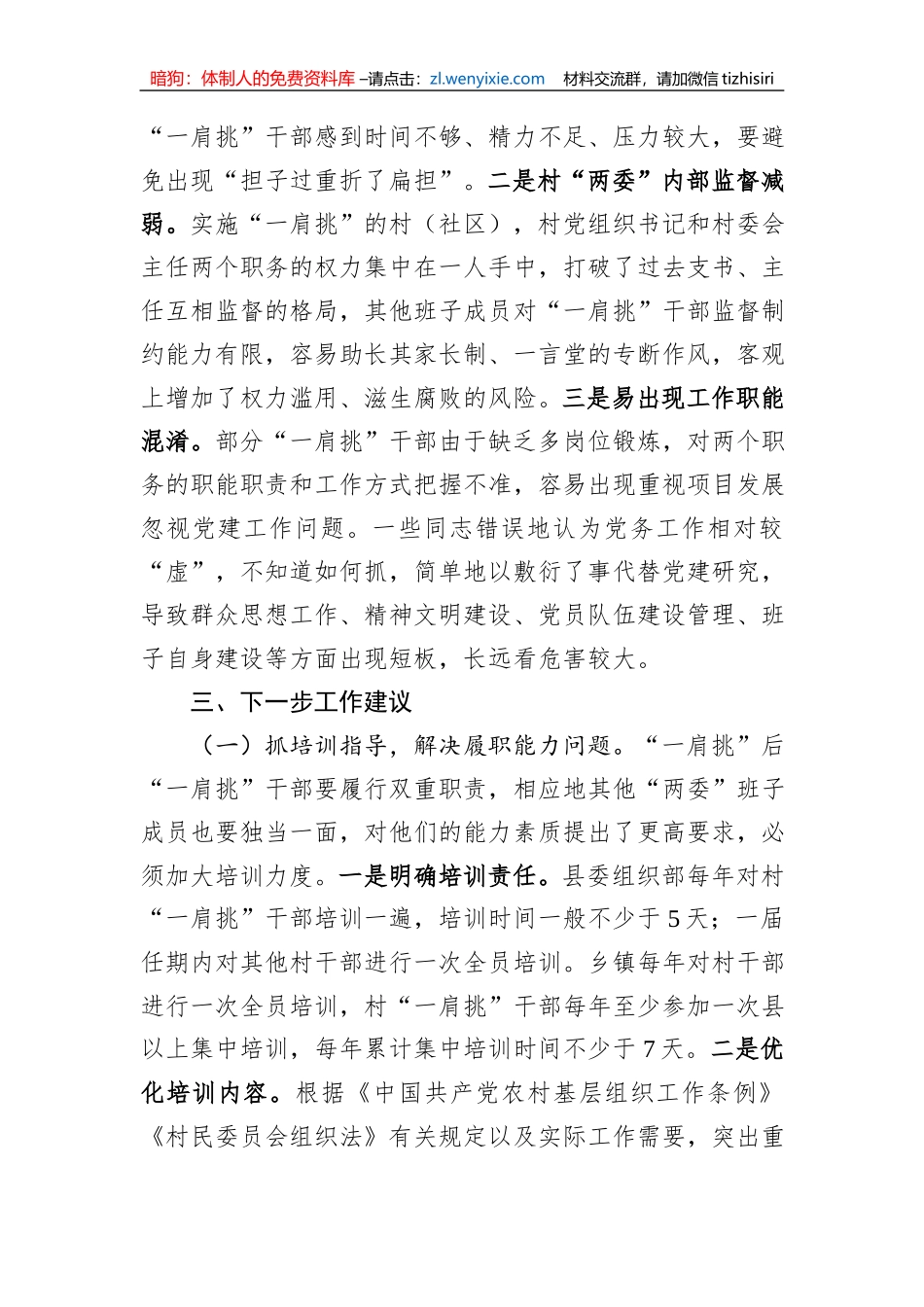 村党组织书记和村委会主任“一肩挑”制度落实情况报告_第3页
