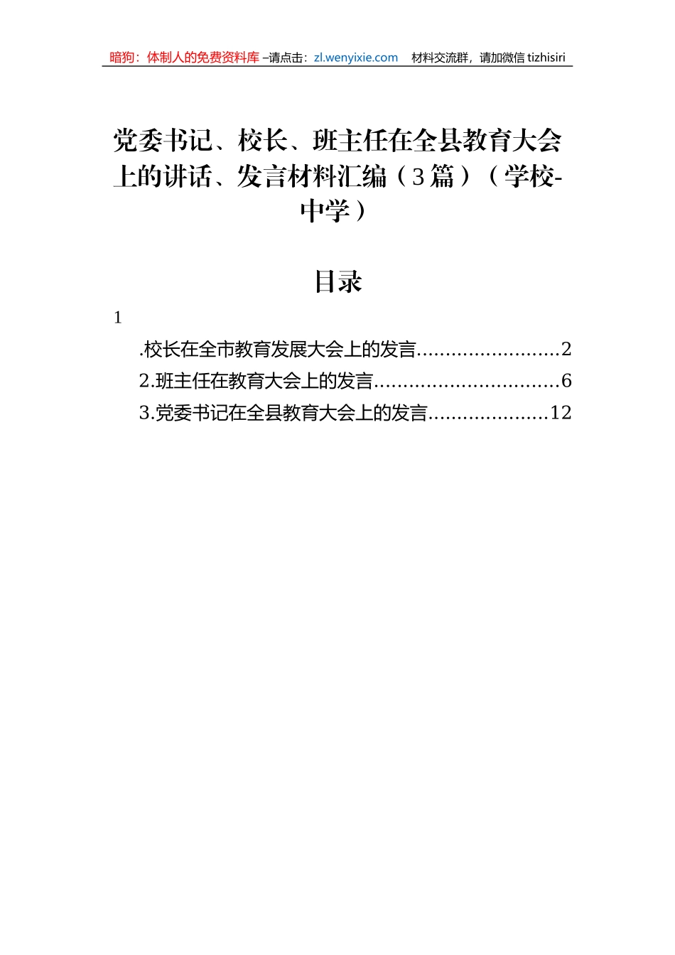 党委书记、校长、班主任在全县教育大会上的讲话、发言材料汇编（3篇）（学校-中学）_第1页