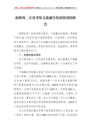 赴陕西、江苏考察文旅融合发展情况的报告