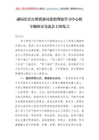副局长在自然资源局党组理论学习中心组专题研讨交流会上的发言