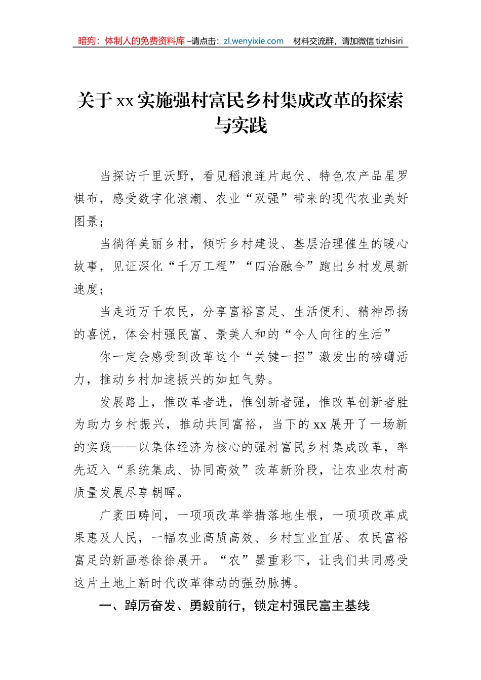 关于xx实施强村富民乡村集成改革的探索与实践_第1页