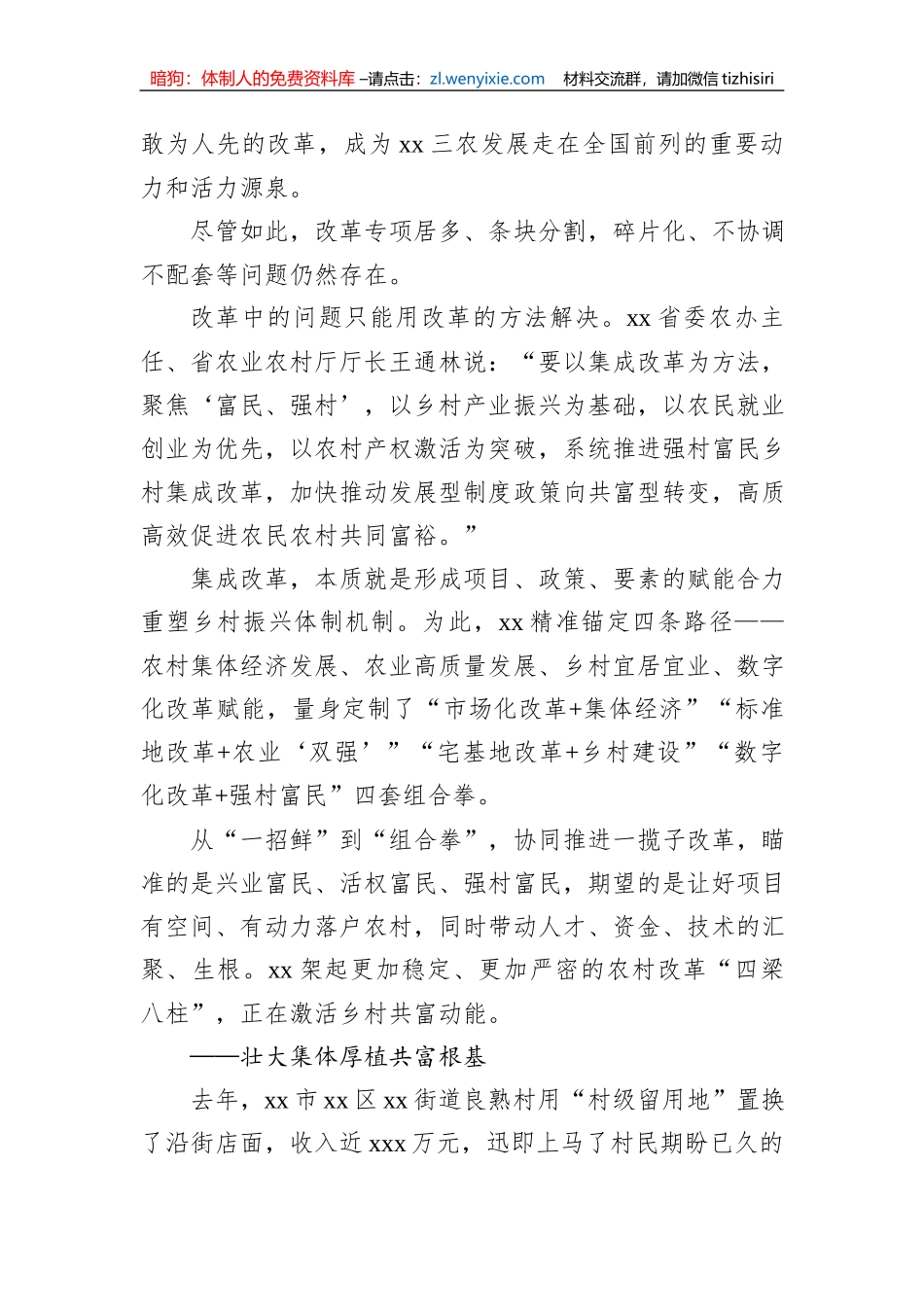 关于xx实施强村富民乡村集成改革的探索与实践_第3页