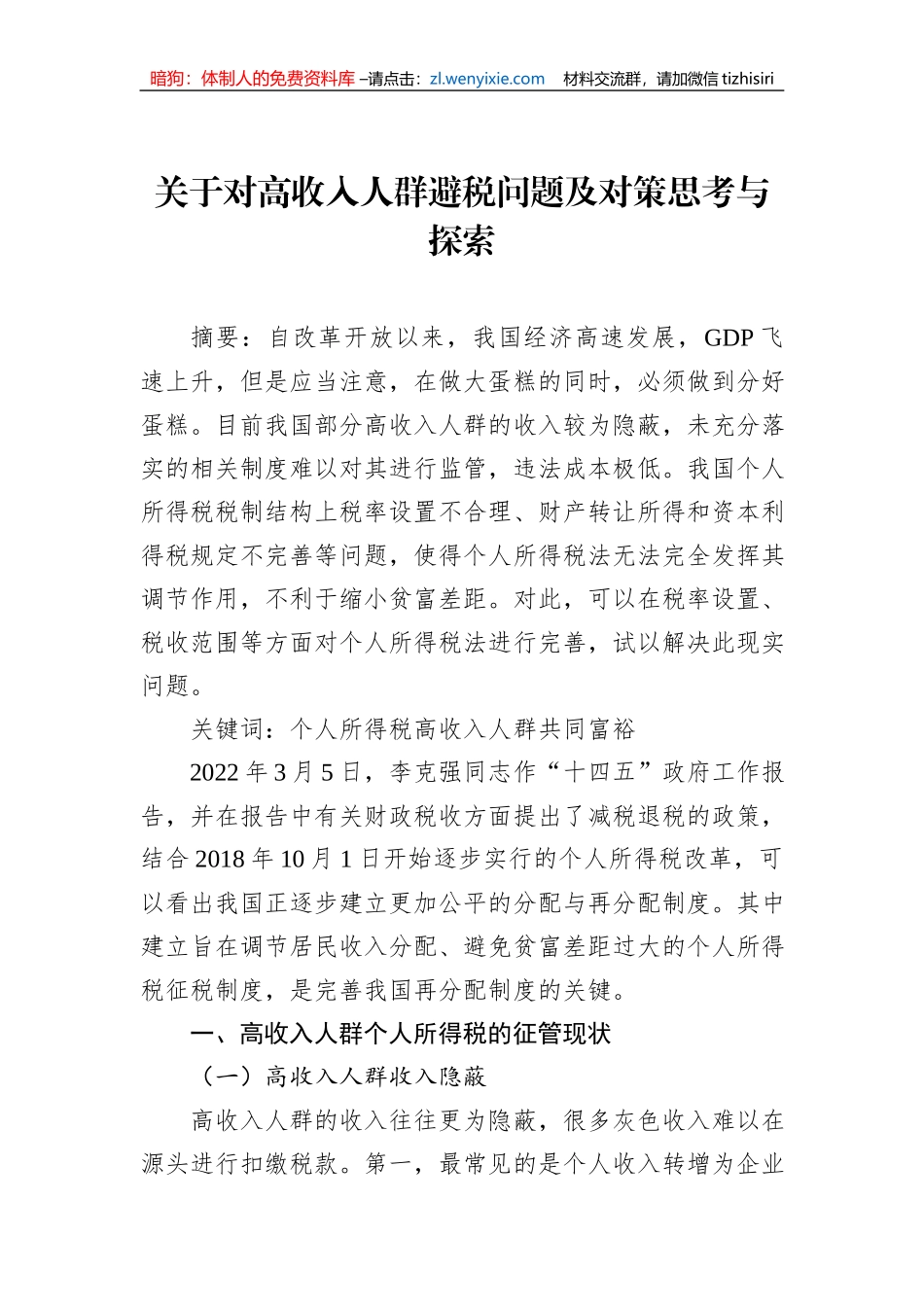 关于对高收入人群避税问题及对策思考与探索_第1页