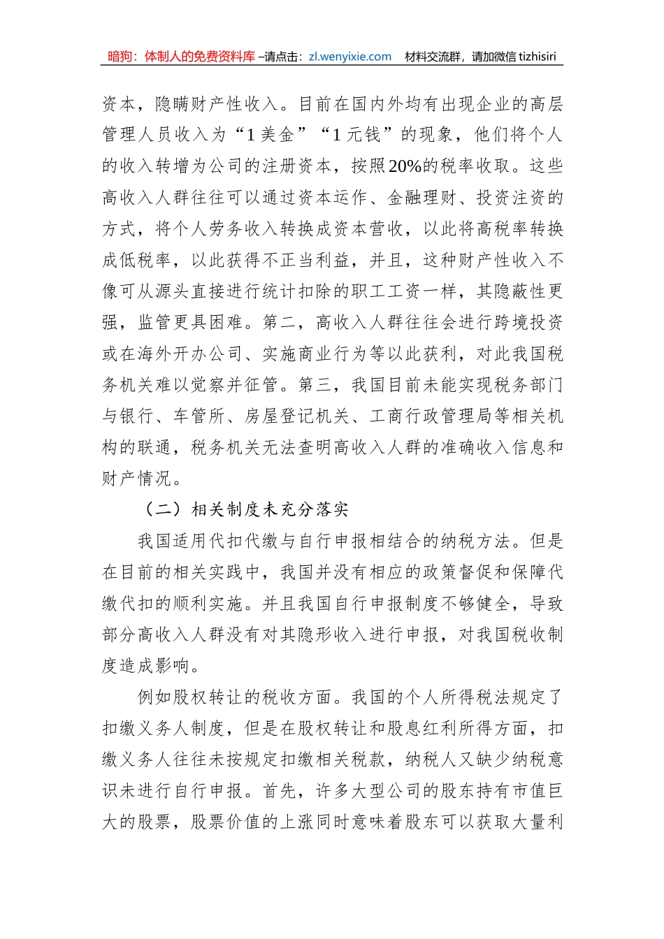 关于对高收入人群避税问题及对策思考与探索_第2页