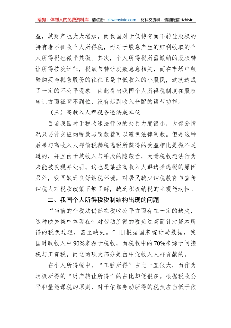 关于对高收入人群避税问题及对策思考与探索_第3页