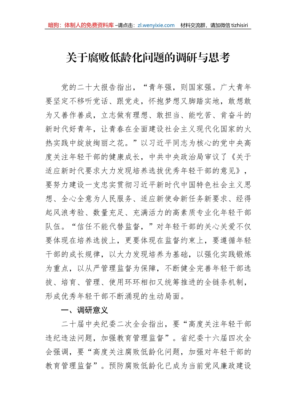 关于腐败低龄化问题的调研与思考_第1页