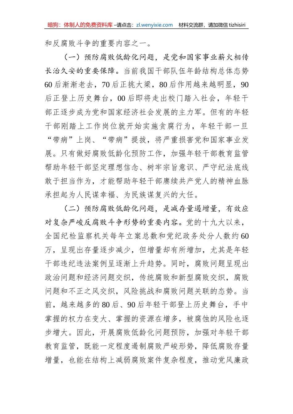 关于腐败低龄化问题的调研与思考_第2页