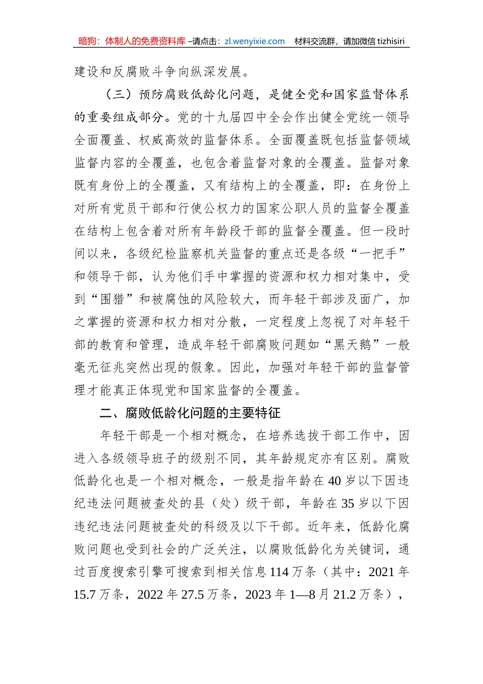 关于腐败低龄化问题的调研与思考_第3页