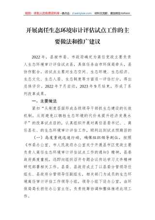开展离任生态环境审计评估试点工作的主要做法和推广建议