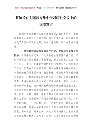 某镇长在主题教育集中学习研讨会议上的交流发言